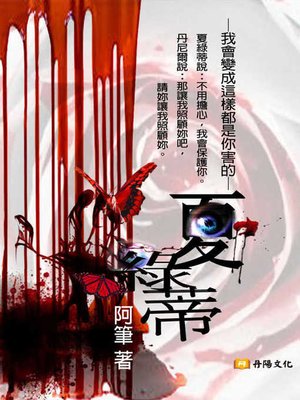 cover image of 夏綠蒂